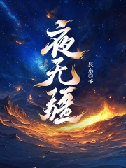 夜无疆